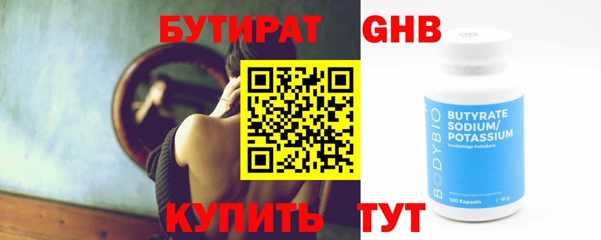 Бутират GHB Благодарный